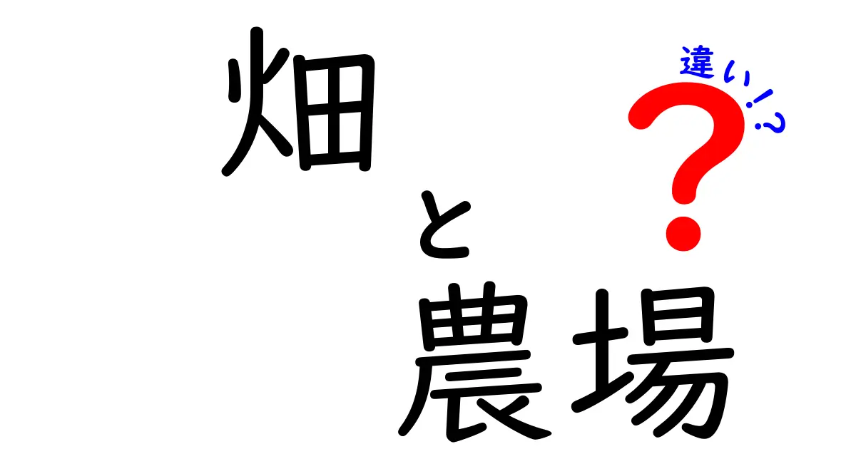 畑と農場の違いとは？知って得する農業用語ガイド