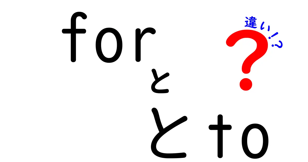 「for」と「to」の違いを徹底解説！英語の仕組みを理解しよう