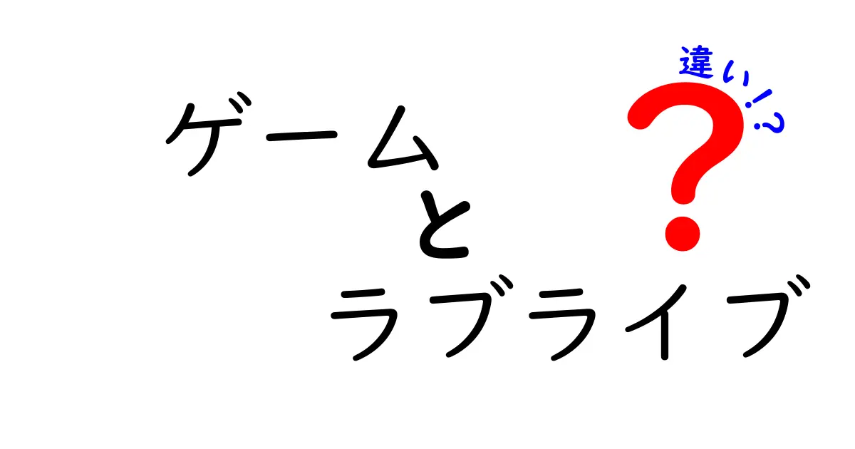 ゲームとラブライブの違いを徹底解説！楽しい世界の魅力とは？