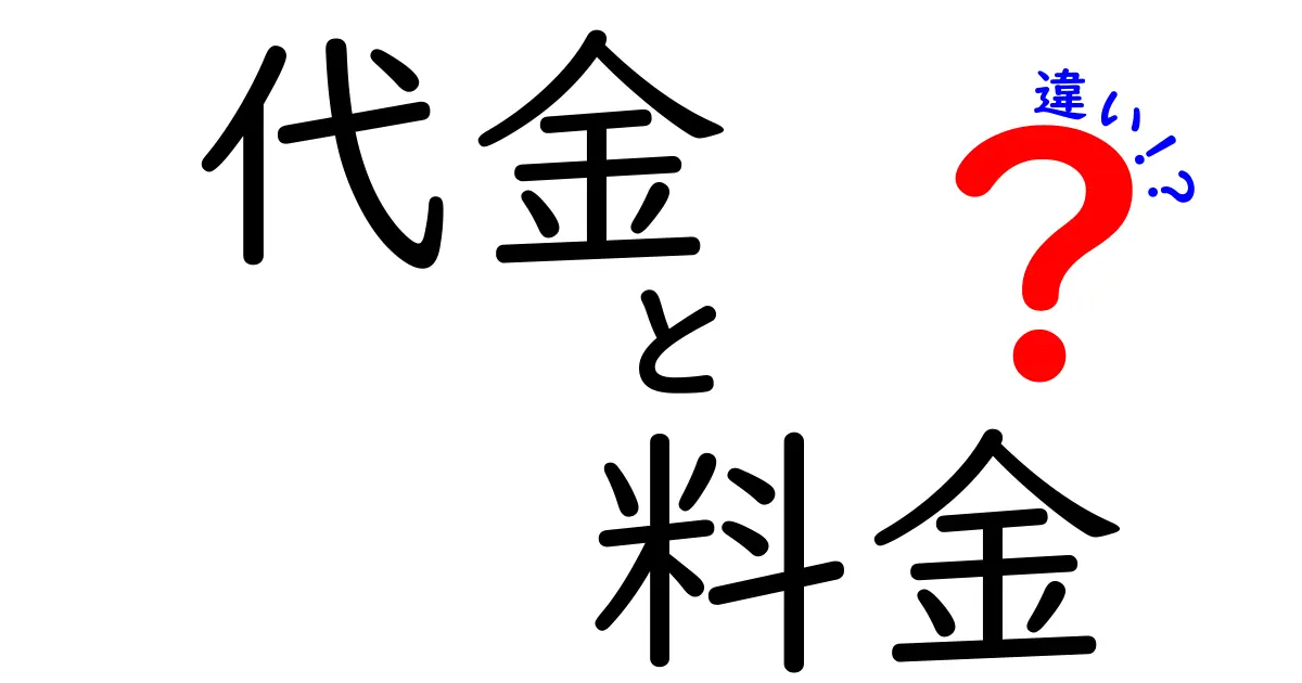 代金と料金の違いをわかりやすく解説！あなたはもう混乱しない！