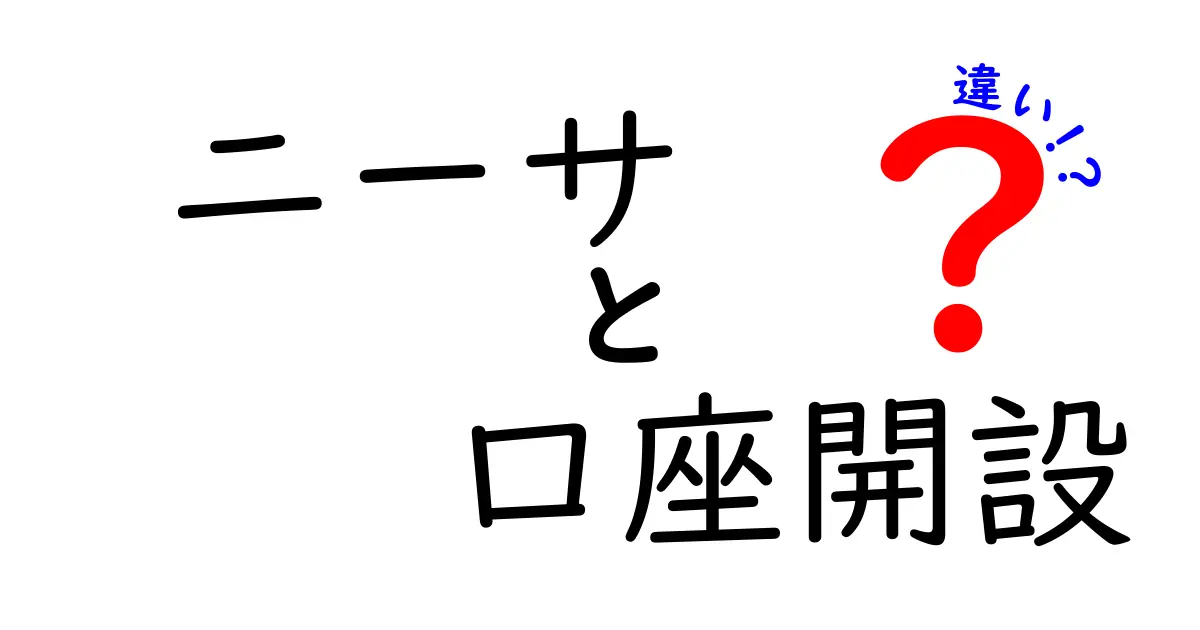 ニーサと口座開設の違いをわかりやすく解説！選び方のポイントも紹介