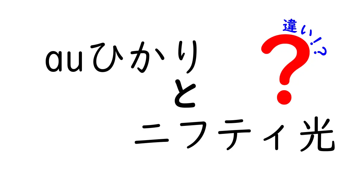 「auひかり」と「ニフティ光」の違いを徹底解説！あなたにぴったりの光回線はどっち？