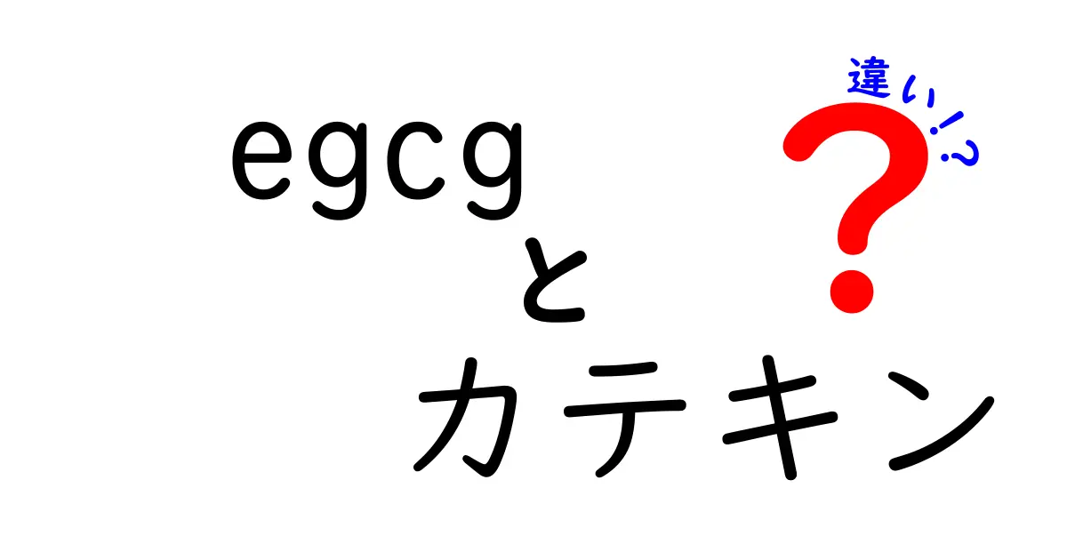 EGCGとカテキンの違いとは？健康に良い成分を徹底解説！