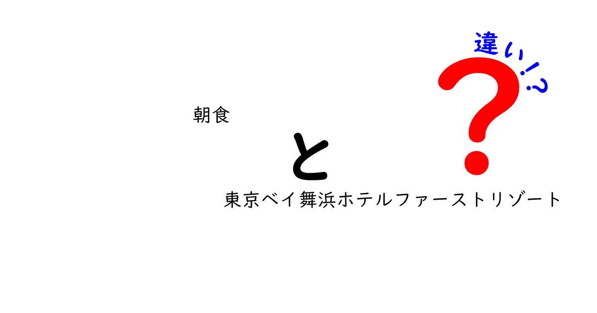 朝食はここが違う！東京ベイ舞浜ホテルファーストリゾートの魅力を徹底解説