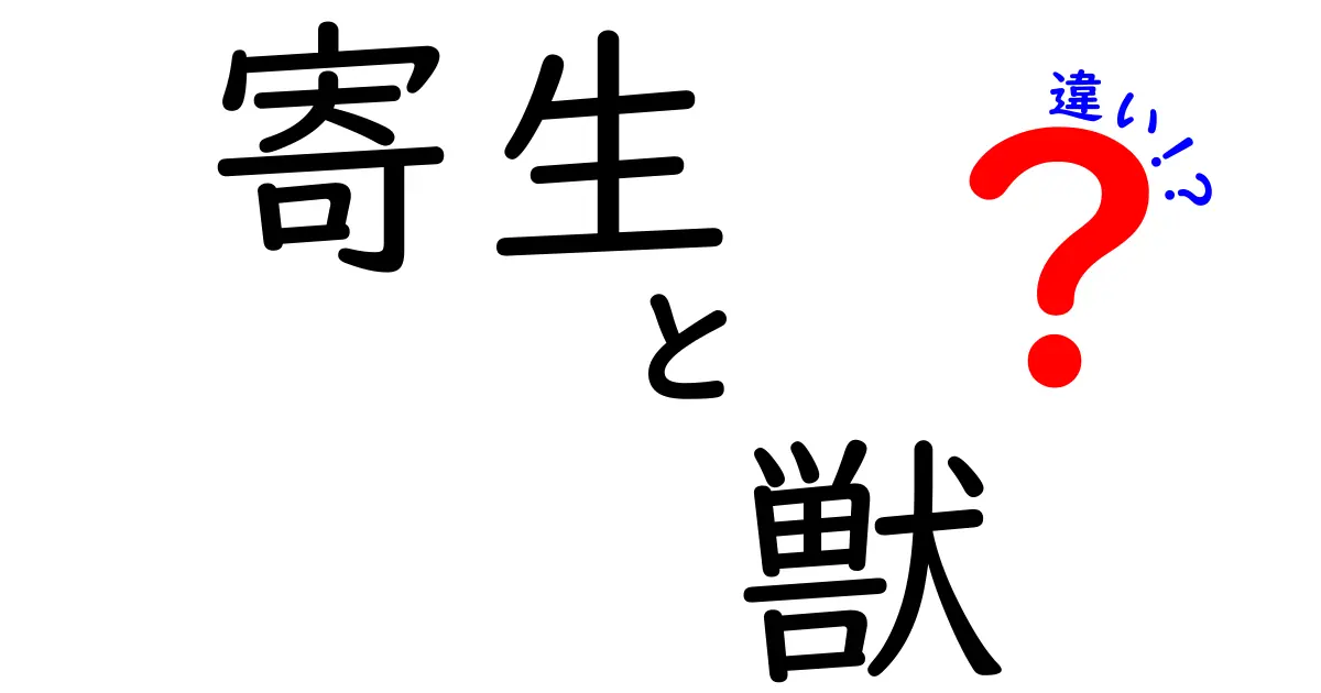 「寄生」と「獣」の違いをわかりやすく解説！