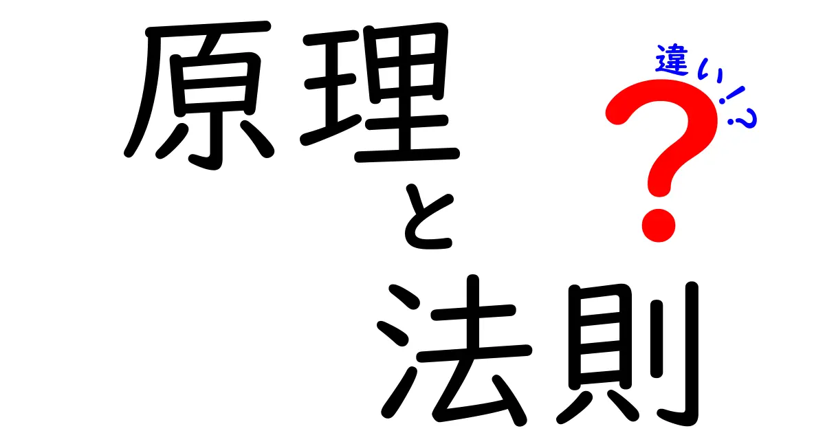 原理と法則の違いを徹底解説！わかりやすく理解しよう