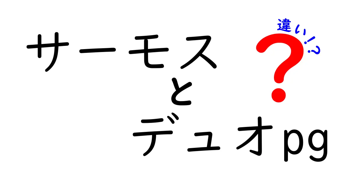 サーモス デュオpgの違いを徹底解説！あなたに最適なボトルはどれ？