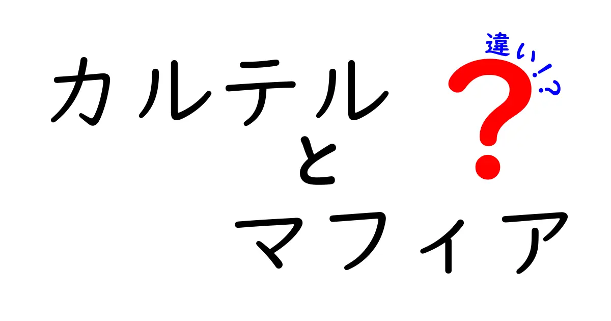 カルテルとマフィアの違いとは？実態と歴史を解説