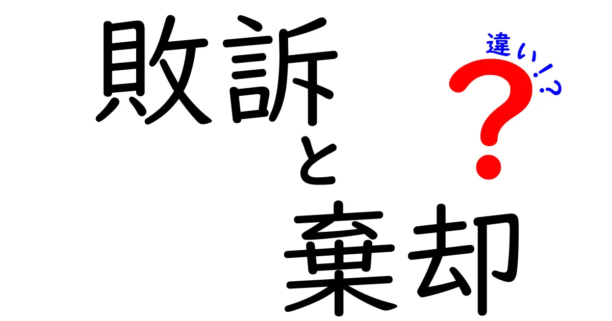 敗訴と棄却の違いを徹底解説！法律用語の理解を深めよう