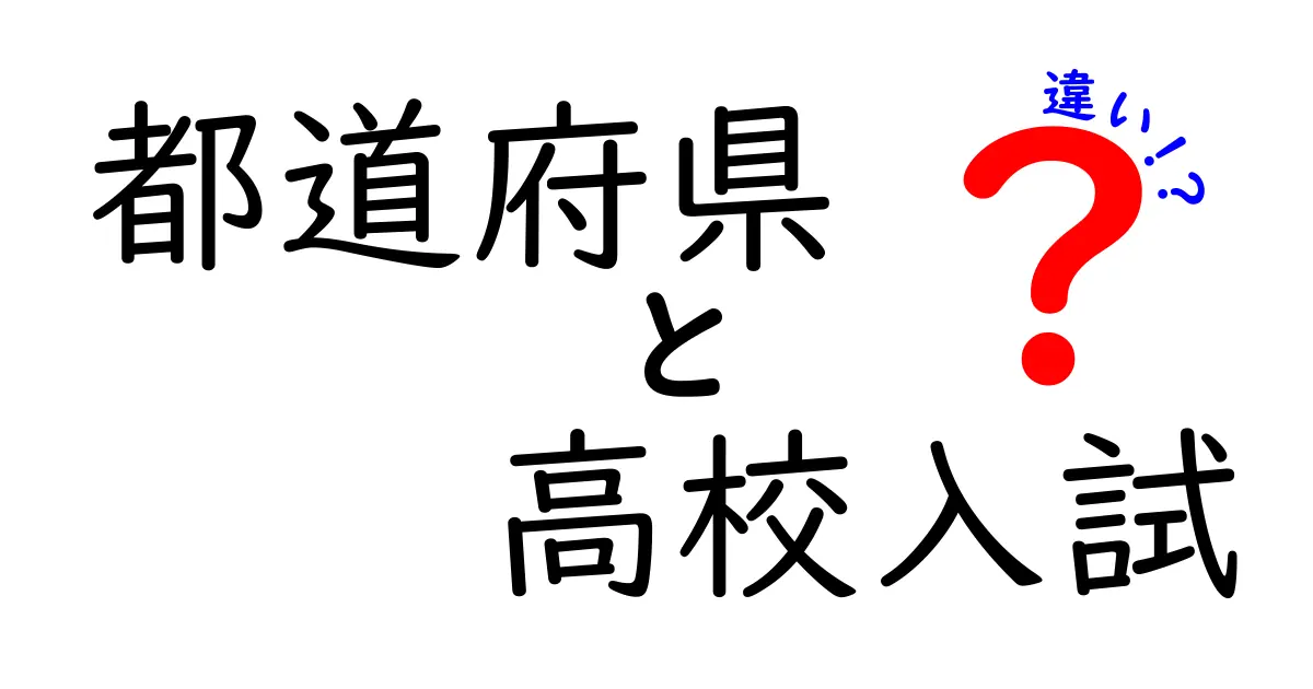 都道府県ごとの高校入試の違いを徹底解説！あなたの県はどう違う？