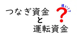 つなぎ資金と運転資金の違いは？