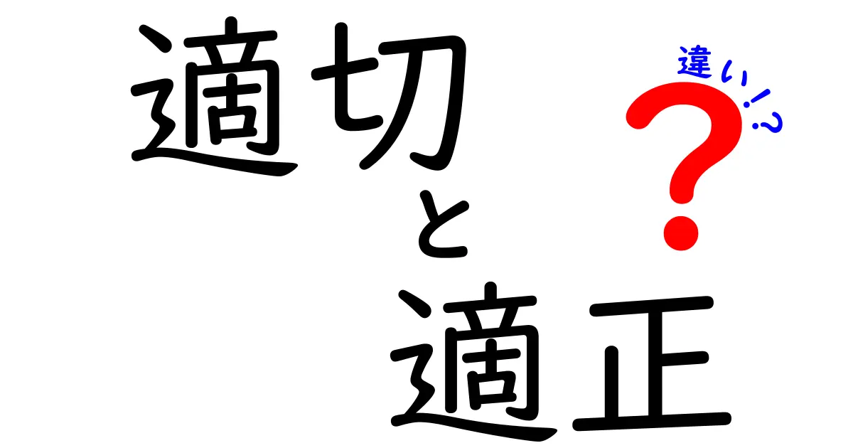 「適切」と「適正」の違いとは？正しい使い分けを解説！