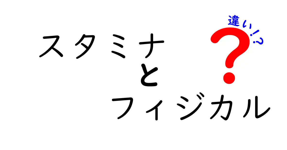 スタミナとフィジカルの違いとは？その特徴とトレーニング法を解説！