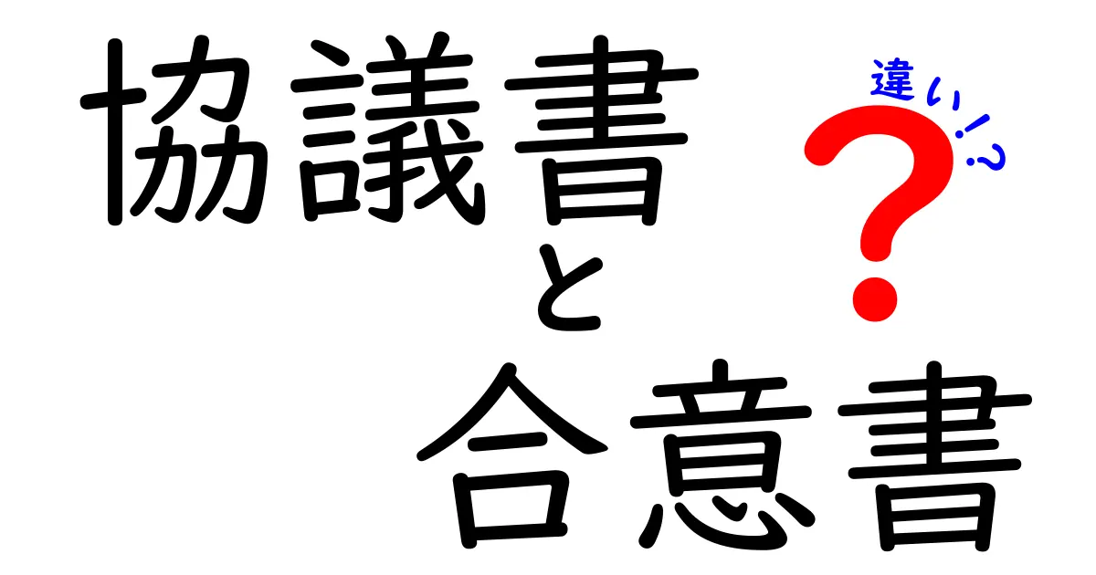 協議書と合意書の違いをわかりやすく解説!あなたの契約も安心!