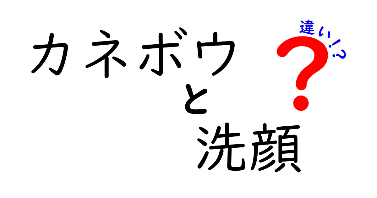 カネボウ洗顔料の違いを徹底解説！あなたにぴったりの洗顔を見つけよう