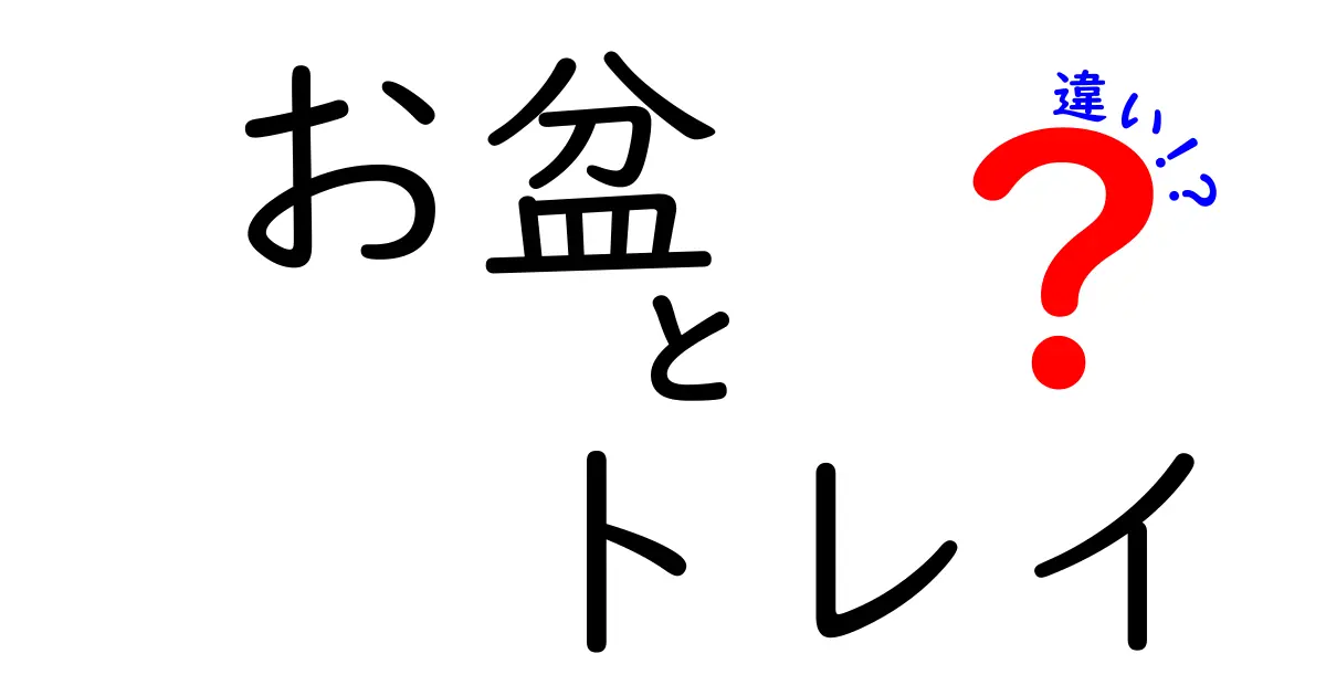 お盆とトレイの違いとは？用途や素材、使い方を徹底解説！