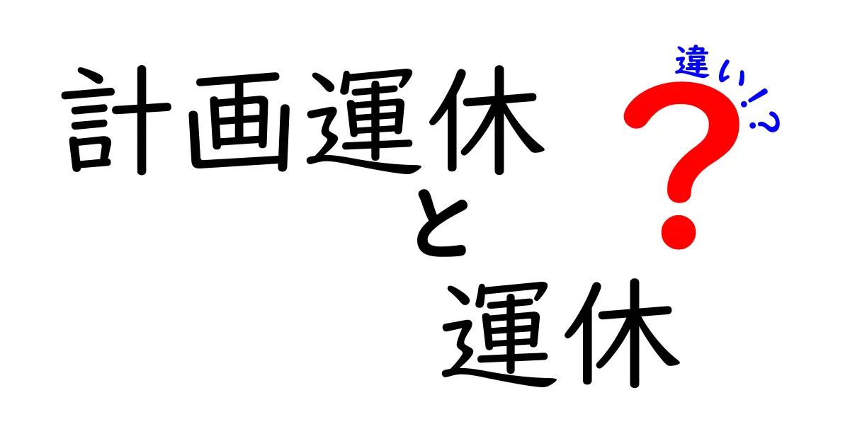 計画運休と運休の違いを徹底解説！あなたが知りたいことを紹介