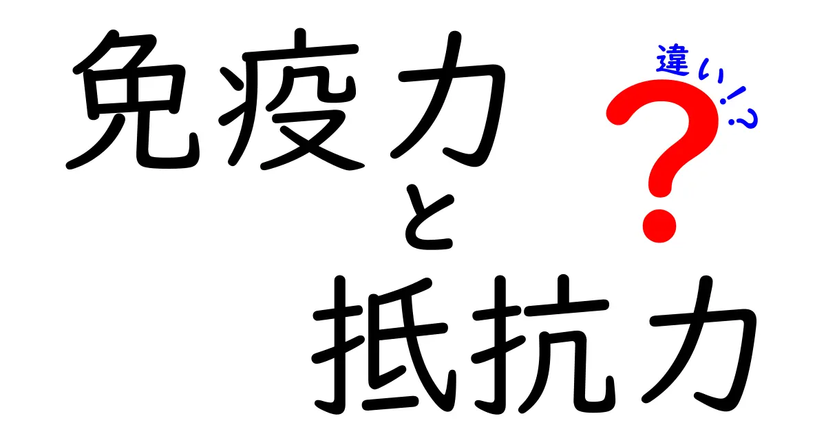 免疫力と抵抗力の違いを徹底解説!あなたの健康を守るために知っておきたいこと