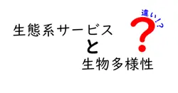 生態系サービスと生物多様性の違いは？