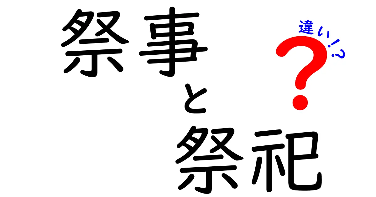 祭事と祭祀の違いを徹底解説！日本の伝統行事を知ろう