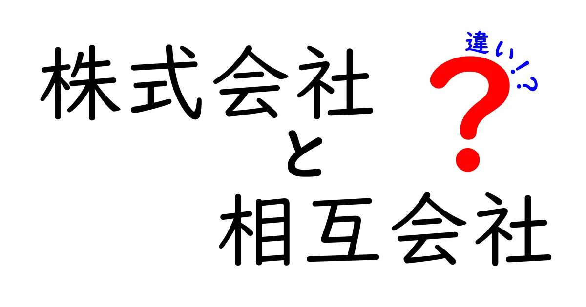 株式会社と相互会社の違いをわかりやすく解説！