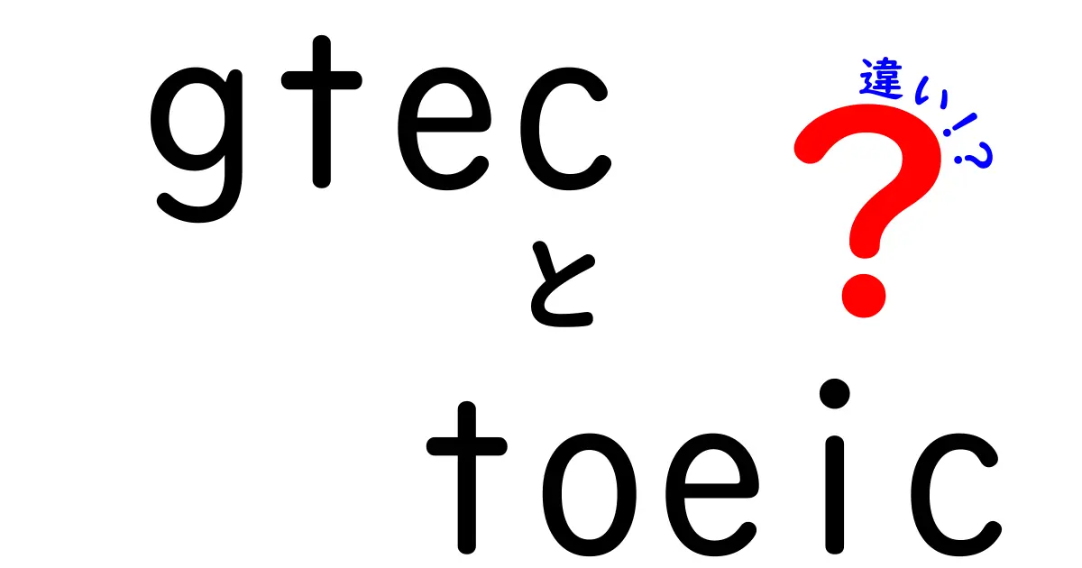 GTECとTOEICの違いとは？どちらを選ぶべきか解説！