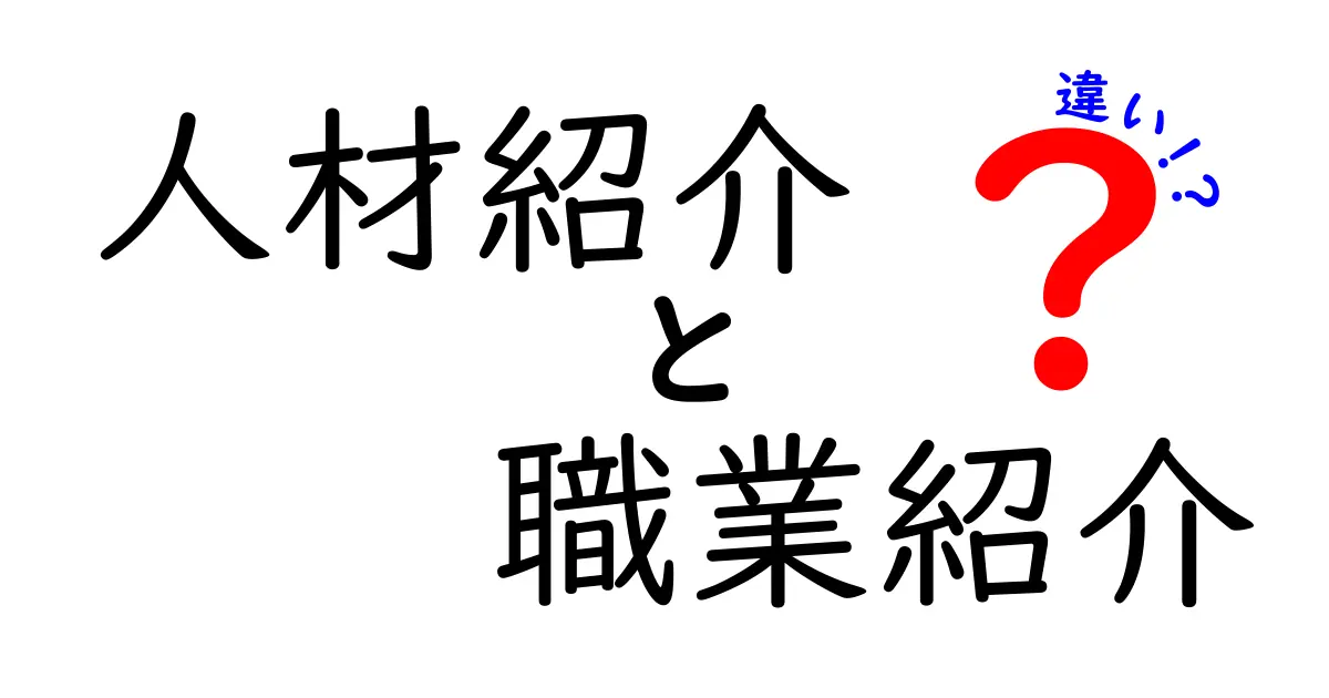 人材紹介と職業紹介の違いを徹底解説!あなたのキャリアに役立つ情報