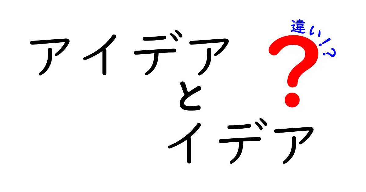 「アイデア」と「イデア」の違いを理解しよう！