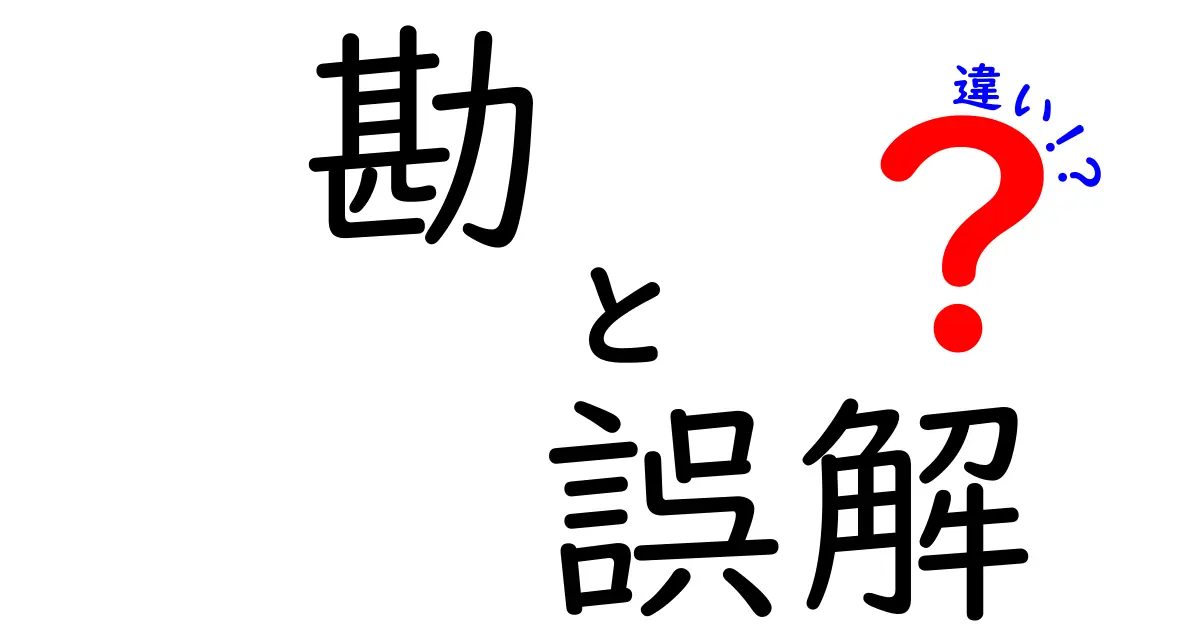 勘、誤解、そして違いを知ることで得られる理解の深さ