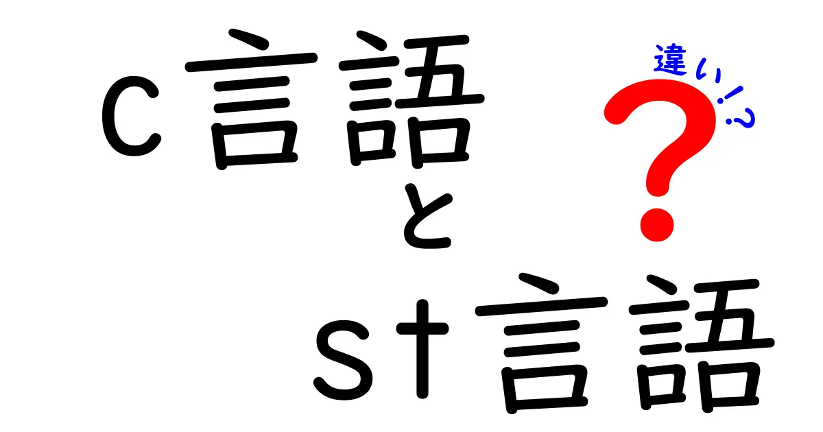 C言語とST言語の違いを徹底解説！あなたに合った言語はどっち？