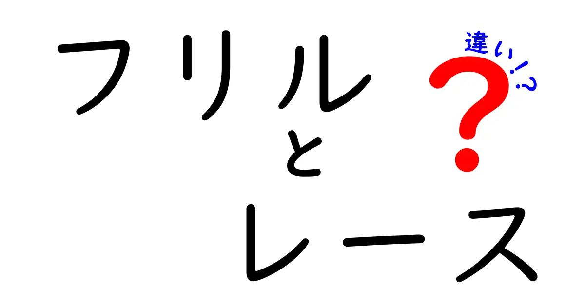 フリルとレースの違いを徹底解説！特徴や使い方の違いとは