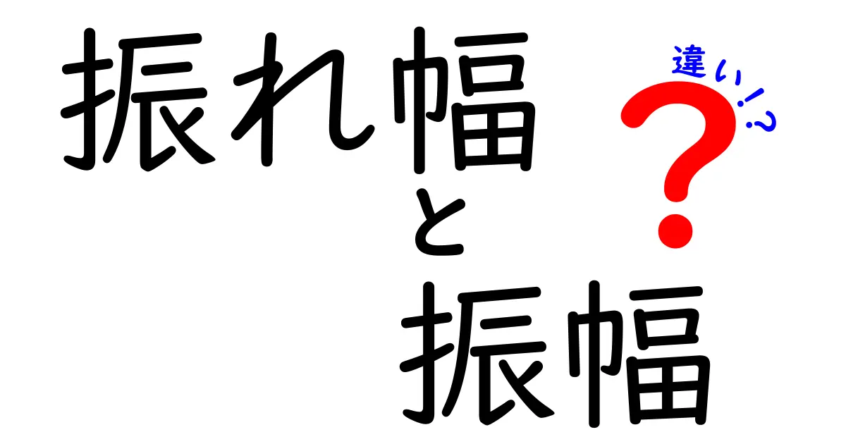 振れ幅と振幅の違いを理解しよう!それぞれの意味と使い方を徹底解説!