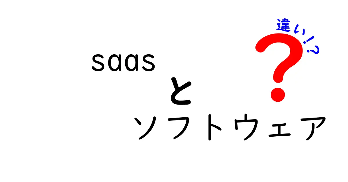 SaaSと従来のソフトウェアの違いとは？その特徴をわかりやすく解説！