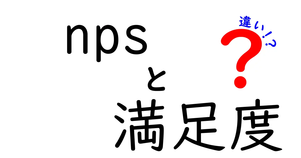 NPSと満足度の違いを徹底解説！満足度評価の新しい視点