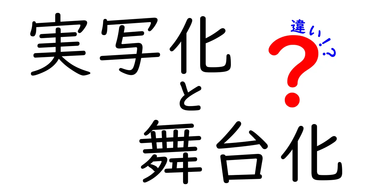 実写化と舞台化の違いを詳しく解説！それぞれの魅力とは？