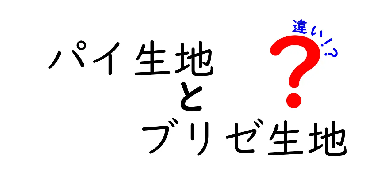 パイ生地とブリゼ生地：その違いを徹底解説！