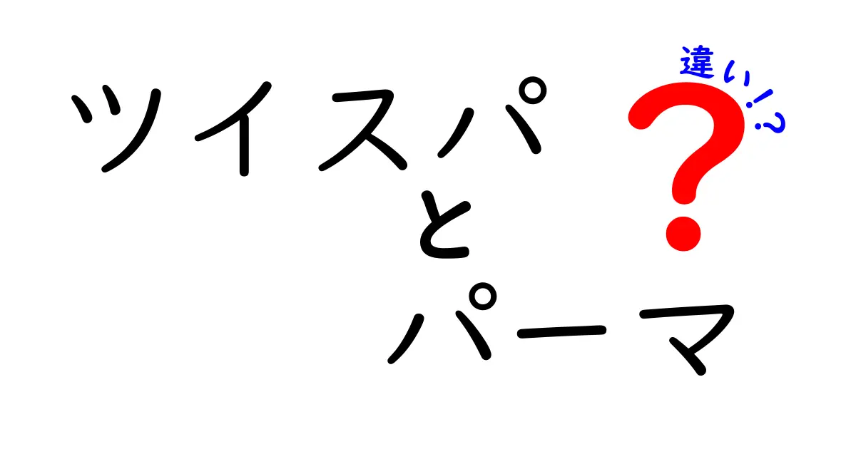 ツイスパとパーマの違いとは？それぞれの特徴を徹底解説！