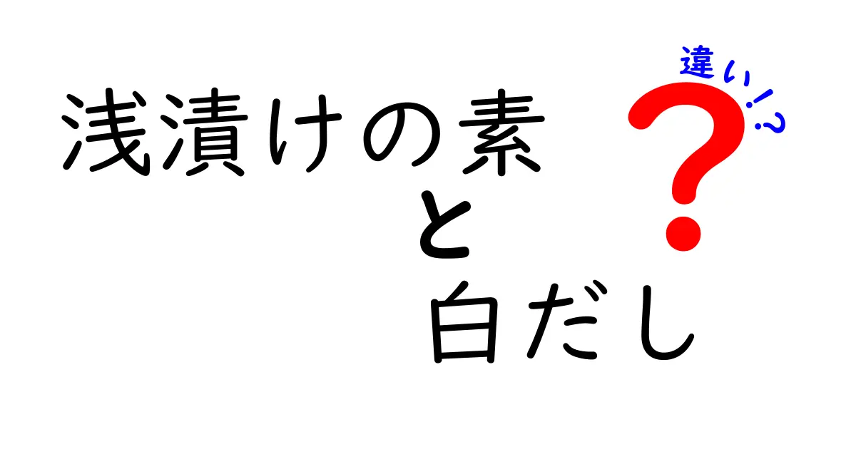 浅漬けの素と白だしの違いを徹底解説！料理の味わいを深める選び方