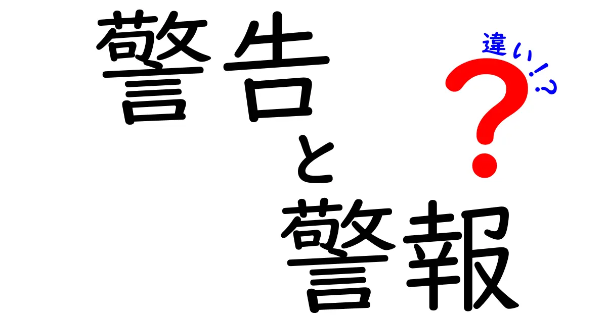 警告と警報の違いを徹底解説！あなたは使い分けられていますか？