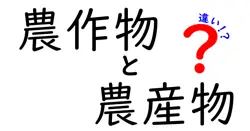 農作物と農産物の違いは？