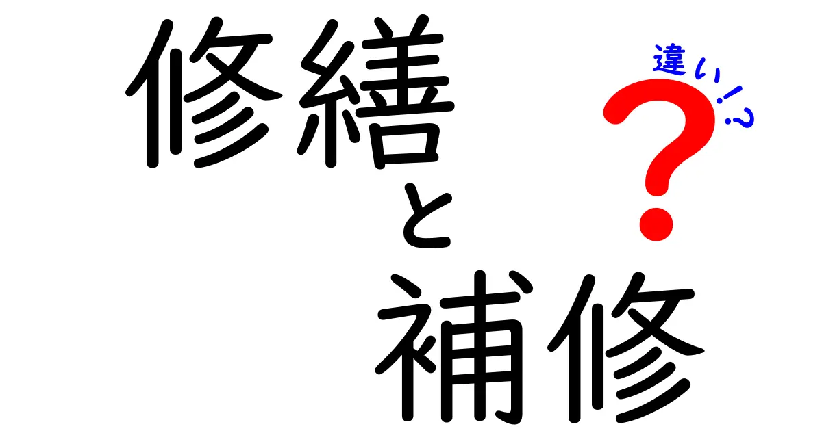 修繕と補修の違いをわかりやすく解説！どちらを選ぶべき？