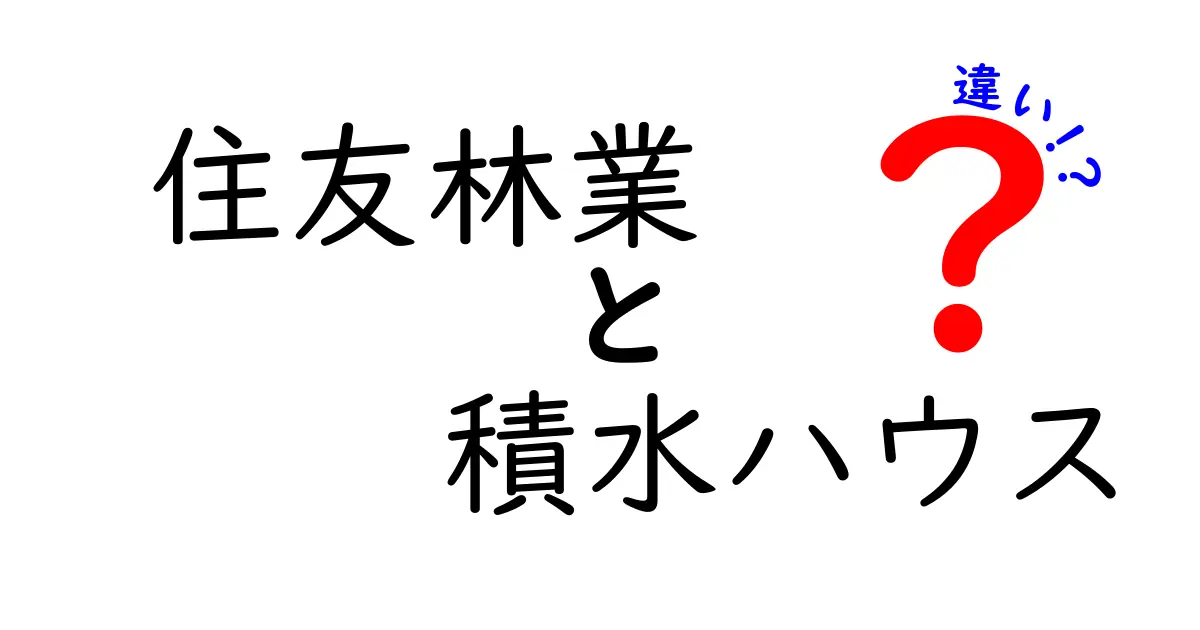 住友林業と積水ハウスの違いを徹底解説！あなたに合った選び方はどっち？