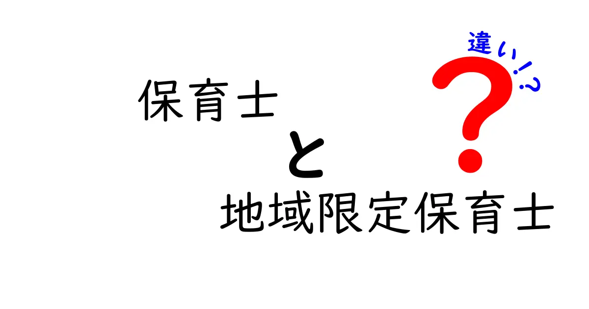 保育士と地域限定保育士の違いを徹底解説！あなたに合った職業はどっち？