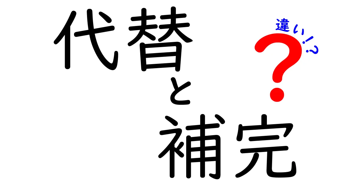 代替と補完の違いをわかりやすく解説！その役割とは？