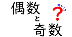 偶数と奇数の違いは？