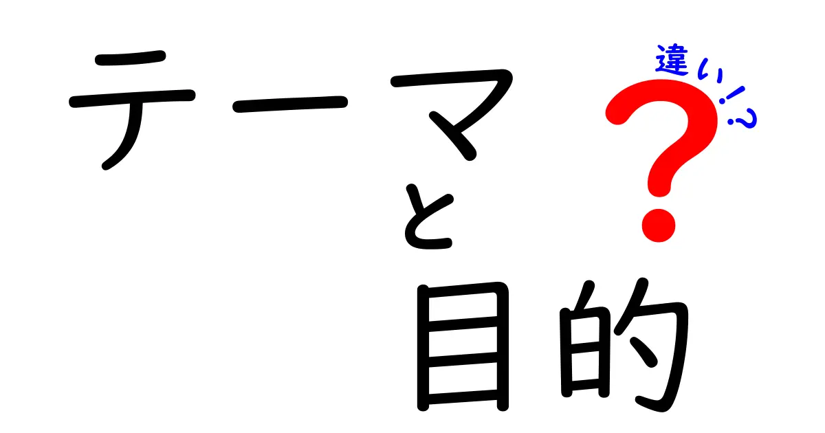 テーマと目的の違いとは？考え方を整理しよう！