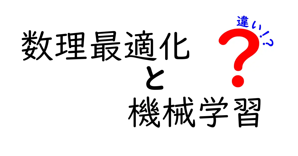 数理最適化と機械学習の違いをわかりやすく解説！どちらを選ぶべきか？