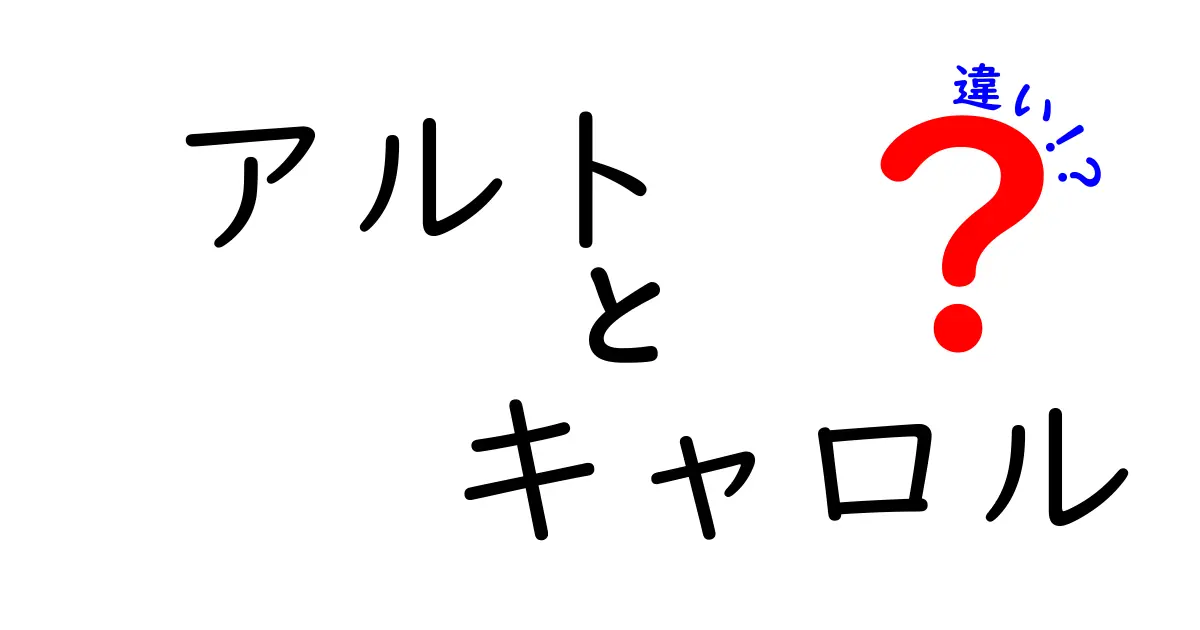 アルトとキャロルの違いを徹底解説！あなたはどっちが好み？