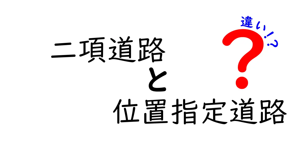 二項道路と位置指定道路の違いを徹底解説!