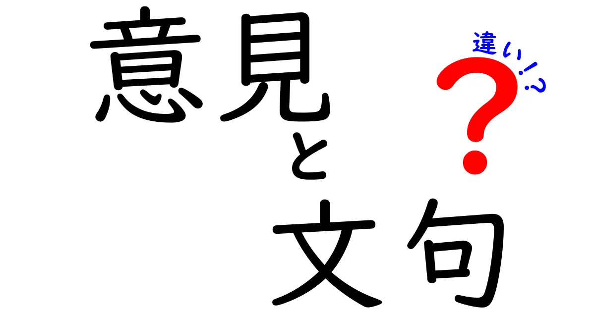 意見と文句の違いを知ろう！自分の気持ちを上手に伝える方法